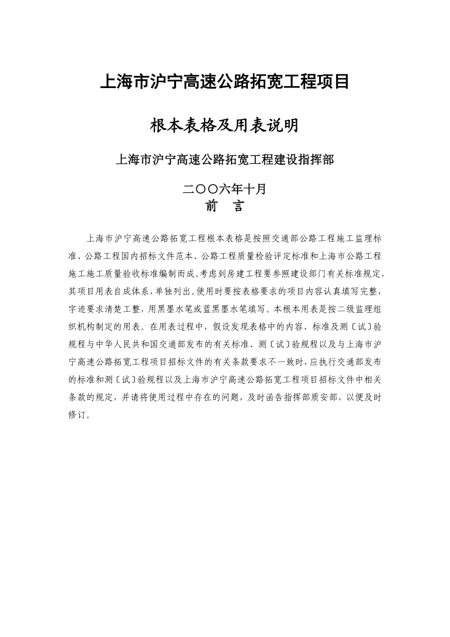 2023年上海市沪宁高速公路拓宽工程基本用表.doc_第1页