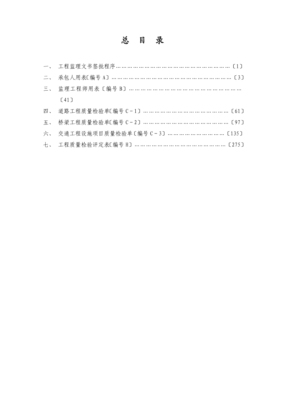 2023年上海市沪宁高速公路拓宽工程基本用表.doc_第2页