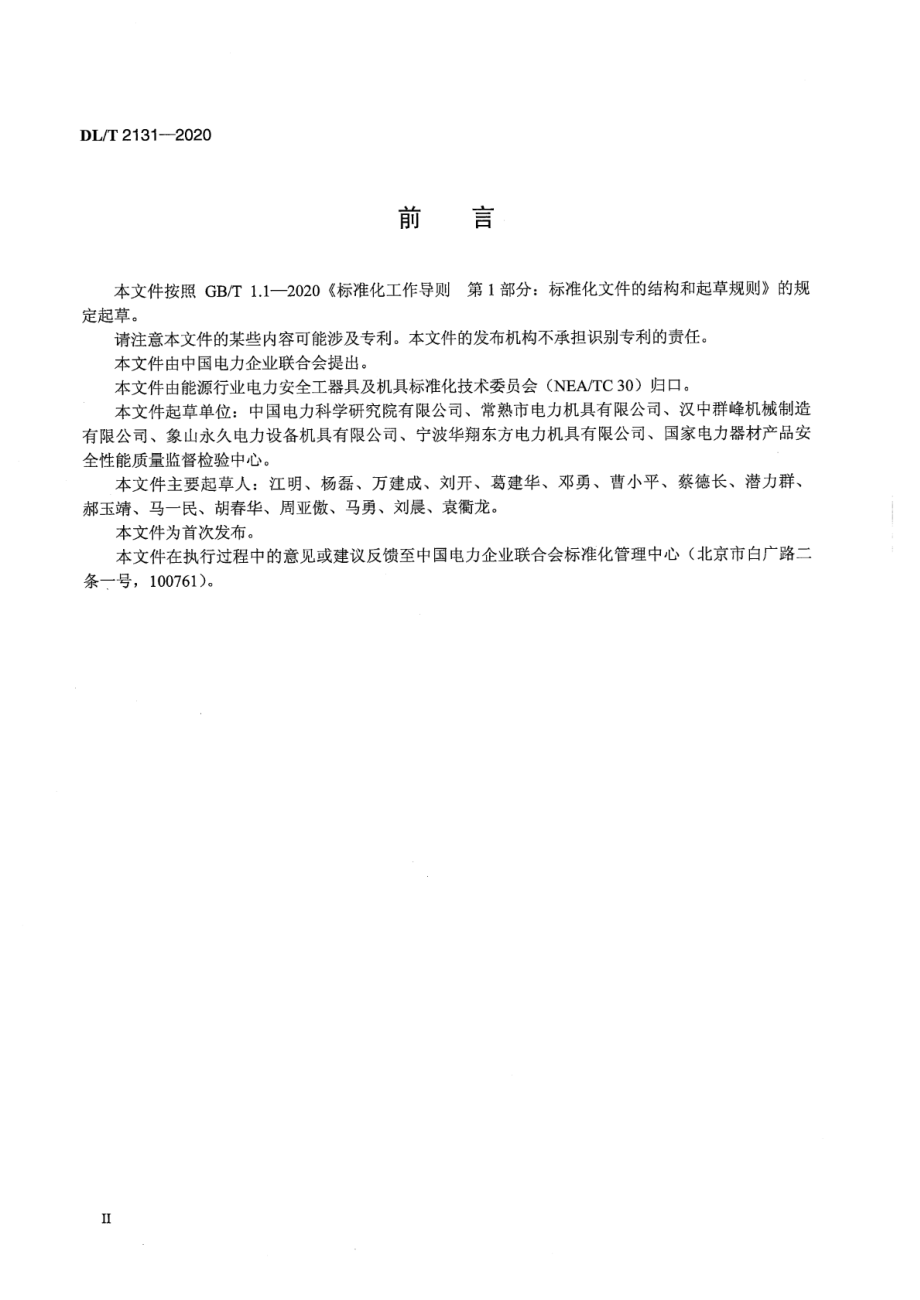 DL∕T 2131-2020 架空输电线路施工卡线器.pdf_第3页