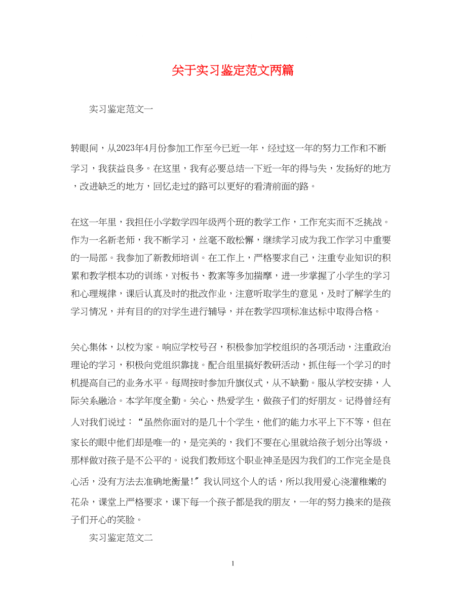 2023年实习鉴定范文两篇.docx_第1页