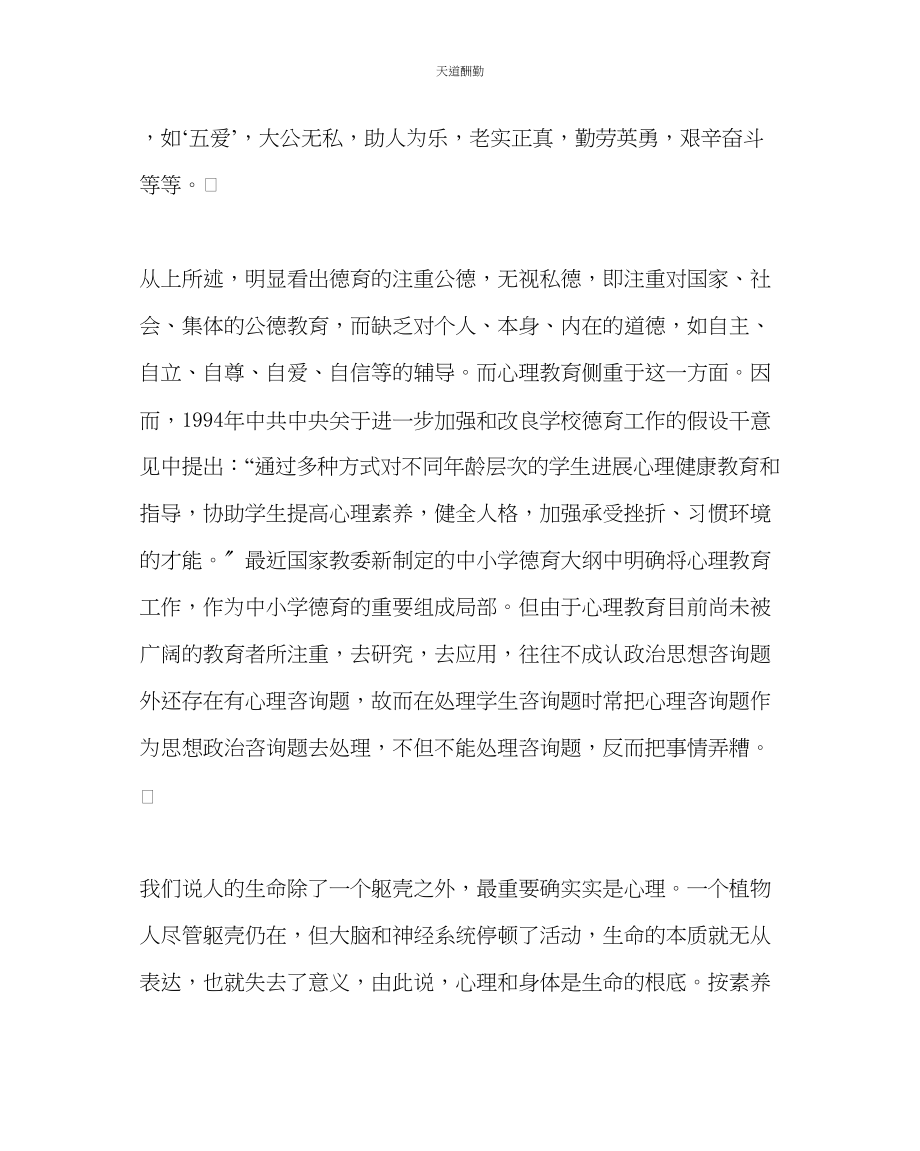 2023年政教处浅谈对中学生心理健康教育的几点认识.docx_第2页