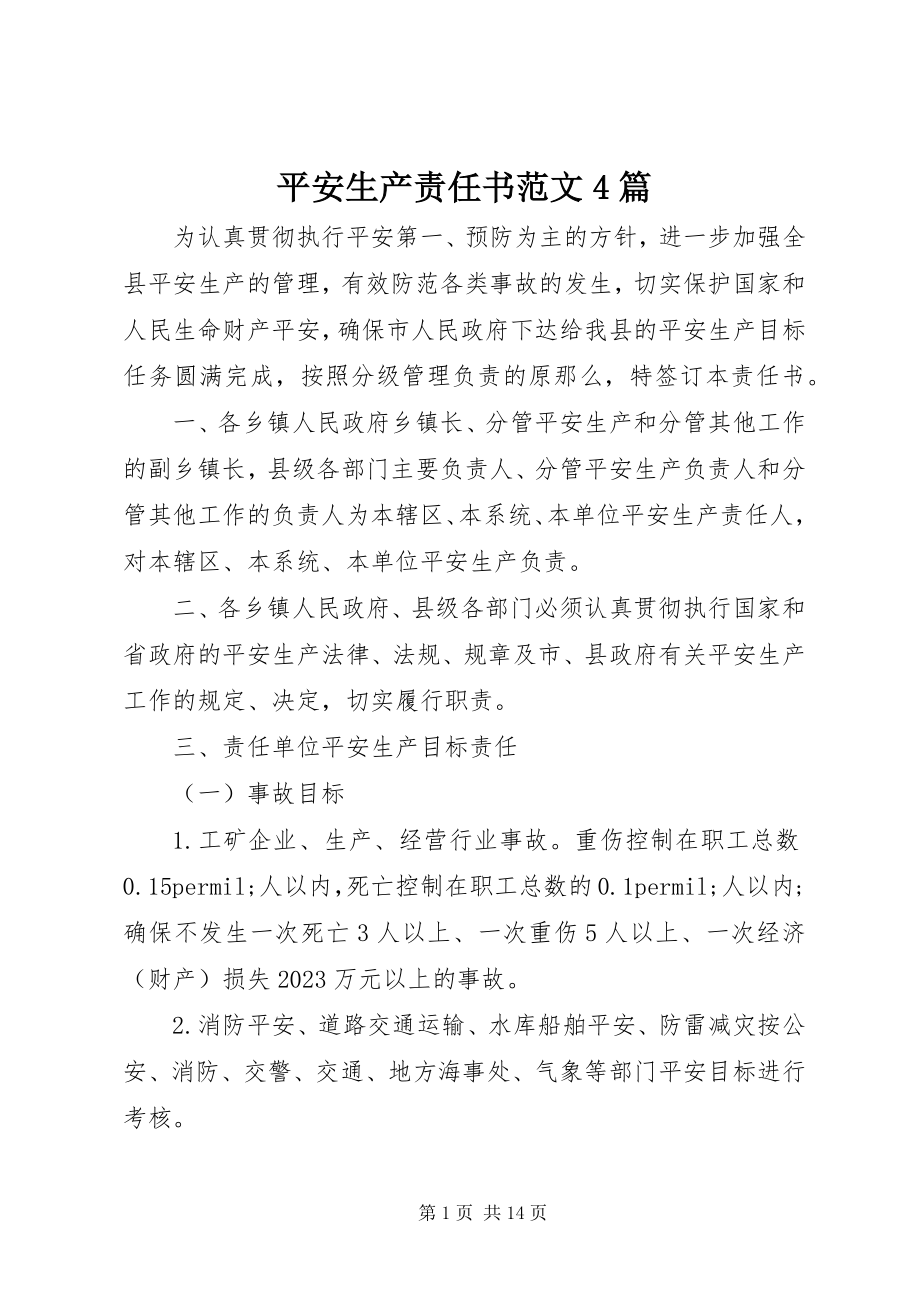 2023年安全生产责任书4篇22新编.docx_第1页