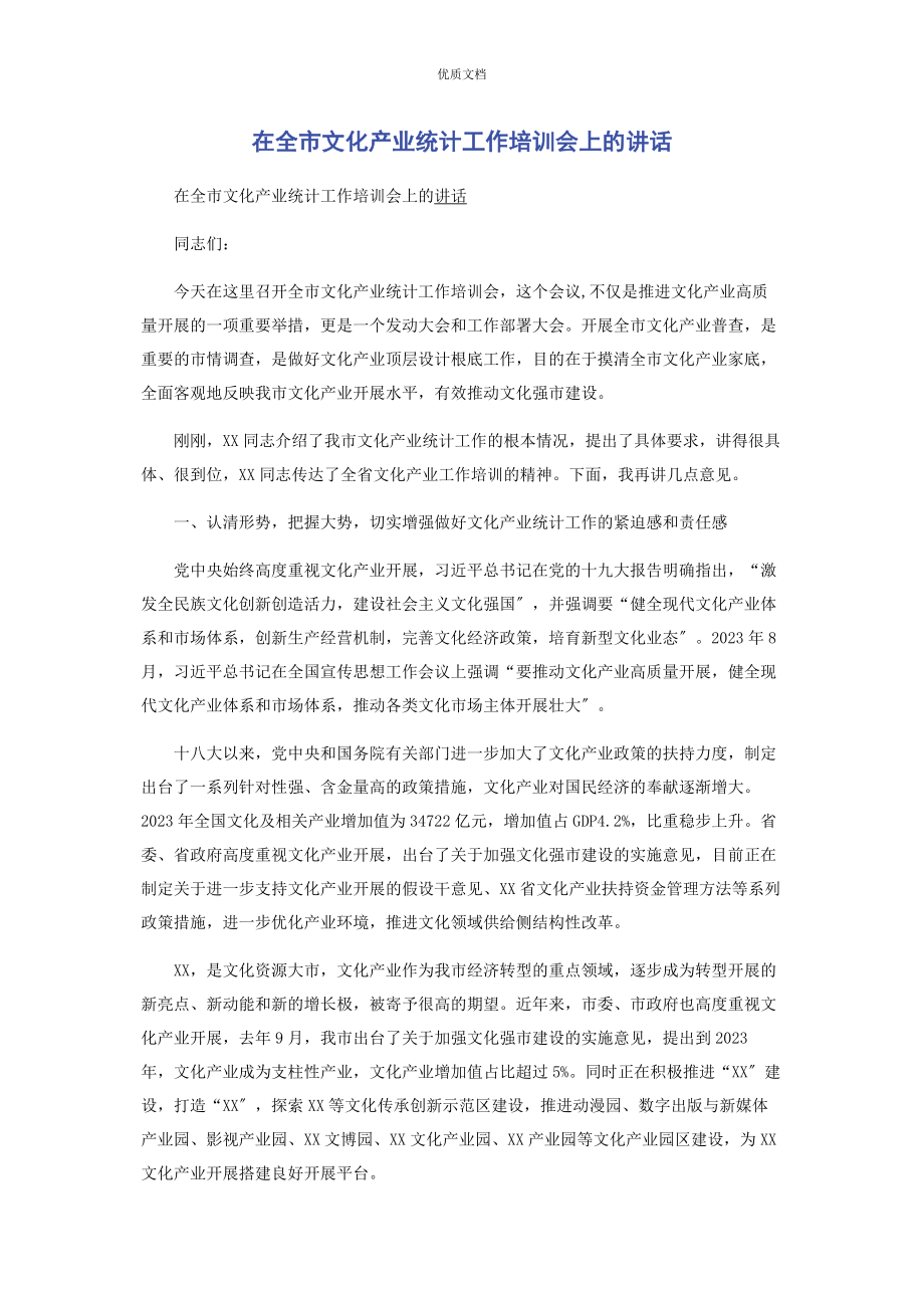 2023年在全市文化产业统计工作培训会上的讲话.docx_第1页