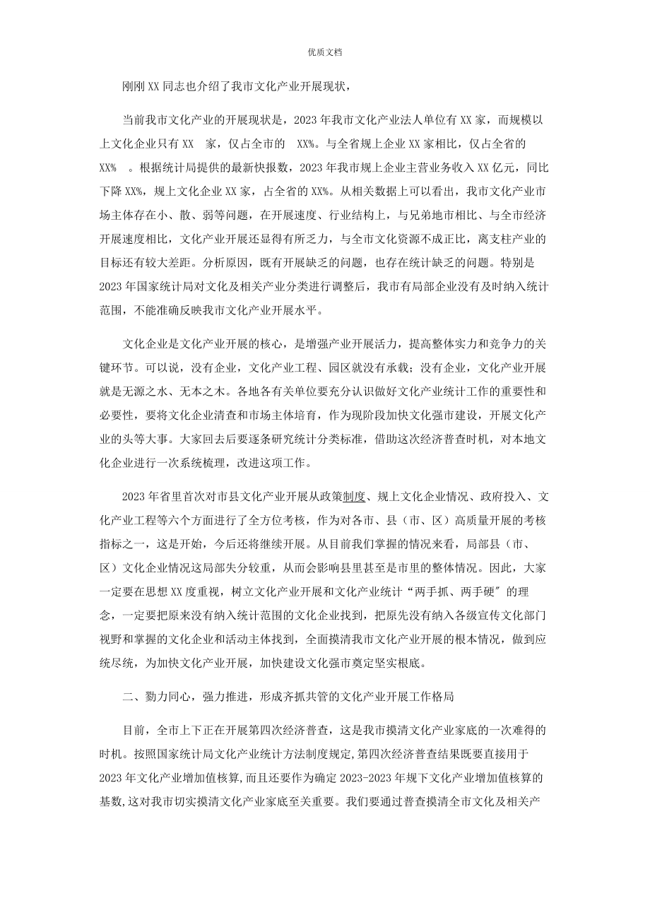 2023年在全市文化产业统计工作培训会上的讲话.docx_第2页