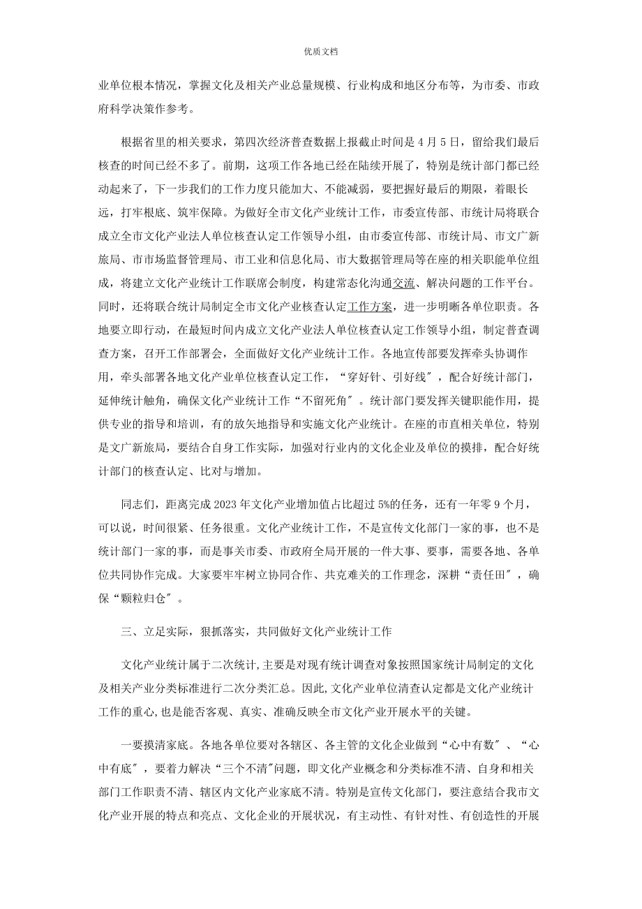 2023年在全市文化产业统计工作培训会上的讲话.docx_第3页