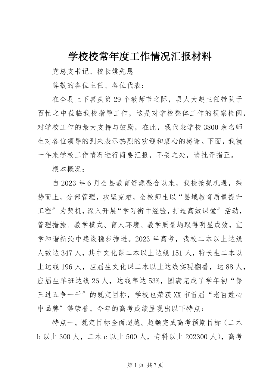 2023年学校校长年度工作情况汇报材料.docx_第1页