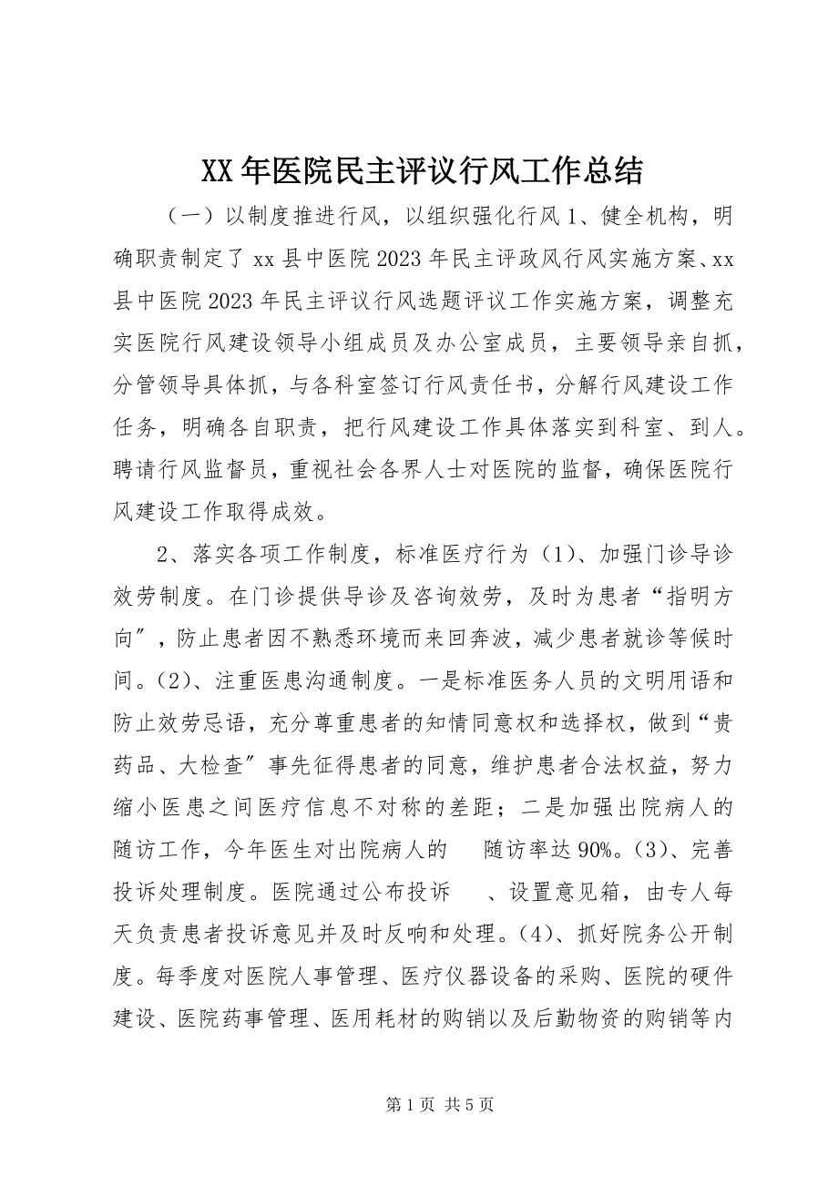 2023年医院民主评议行风工作总结.docx_第1页