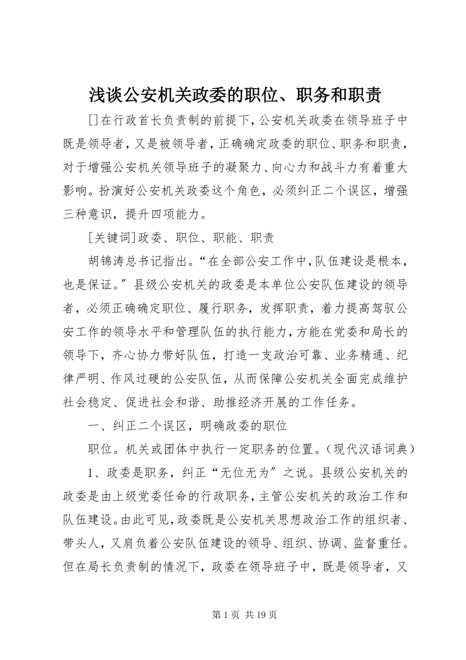 2023年浅谈公安机关政委的职位职务和职责.docx_第1页