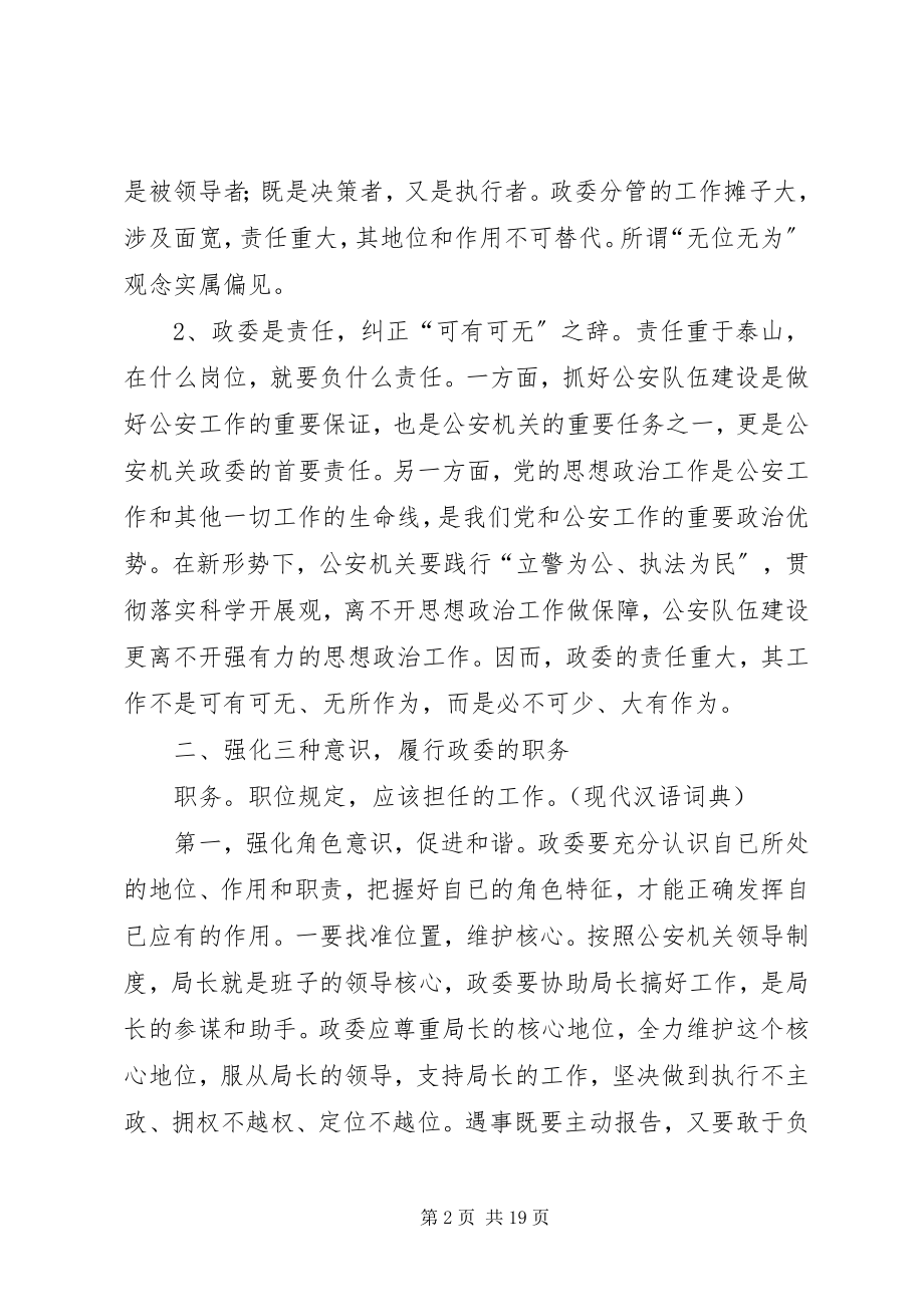 2023年浅谈公安机关政委的职位职务和职责.docx_第2页