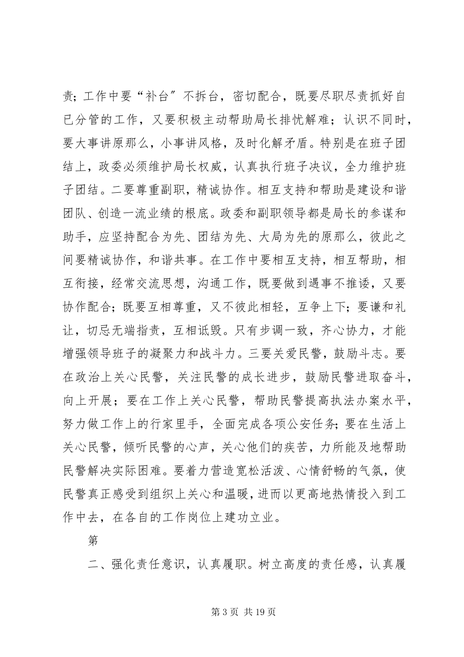 2023年浅谈公安机关政委的职位职务和职责.docx_第3页