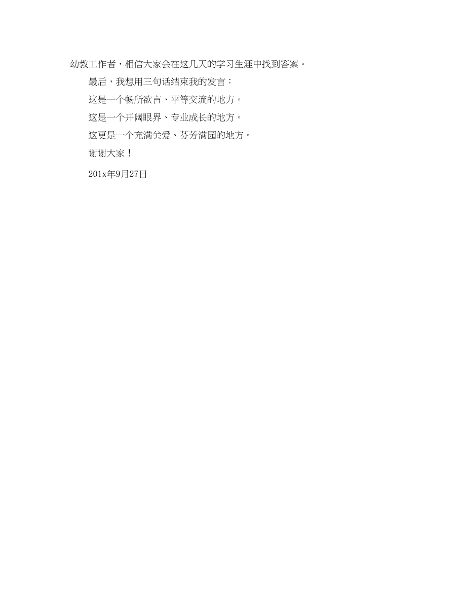 2023年国培优秀学员代表发言稿.docx_第2页