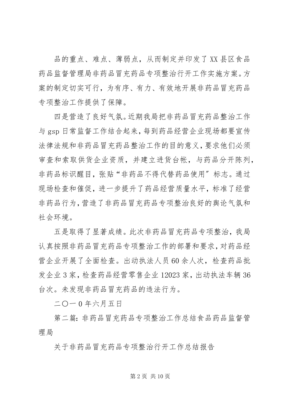 2023年非药品冒充药品整治工作总结.docx_第2页