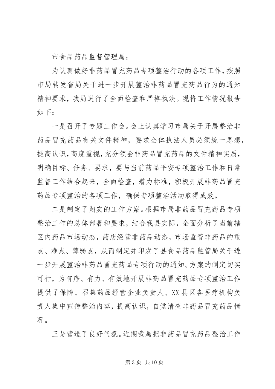 2023年非药品冒充药品整治工作总结.docx_第3页