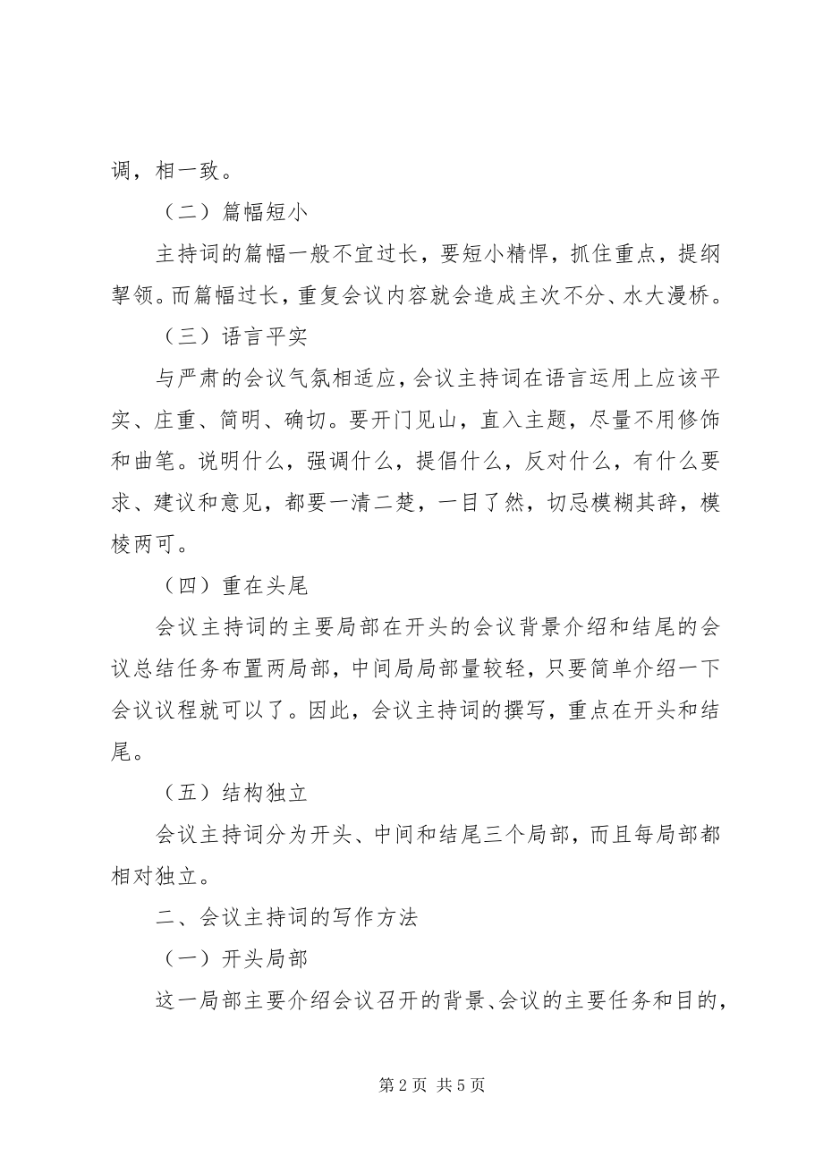 2023年会议主持词的基本写法.docx_第2页