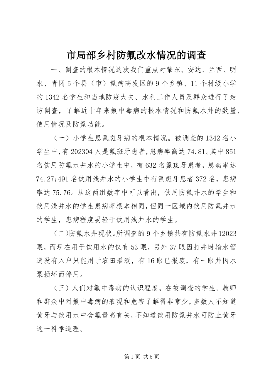 2023年市部分乡村防氟改水情况的调查.docx_第1页