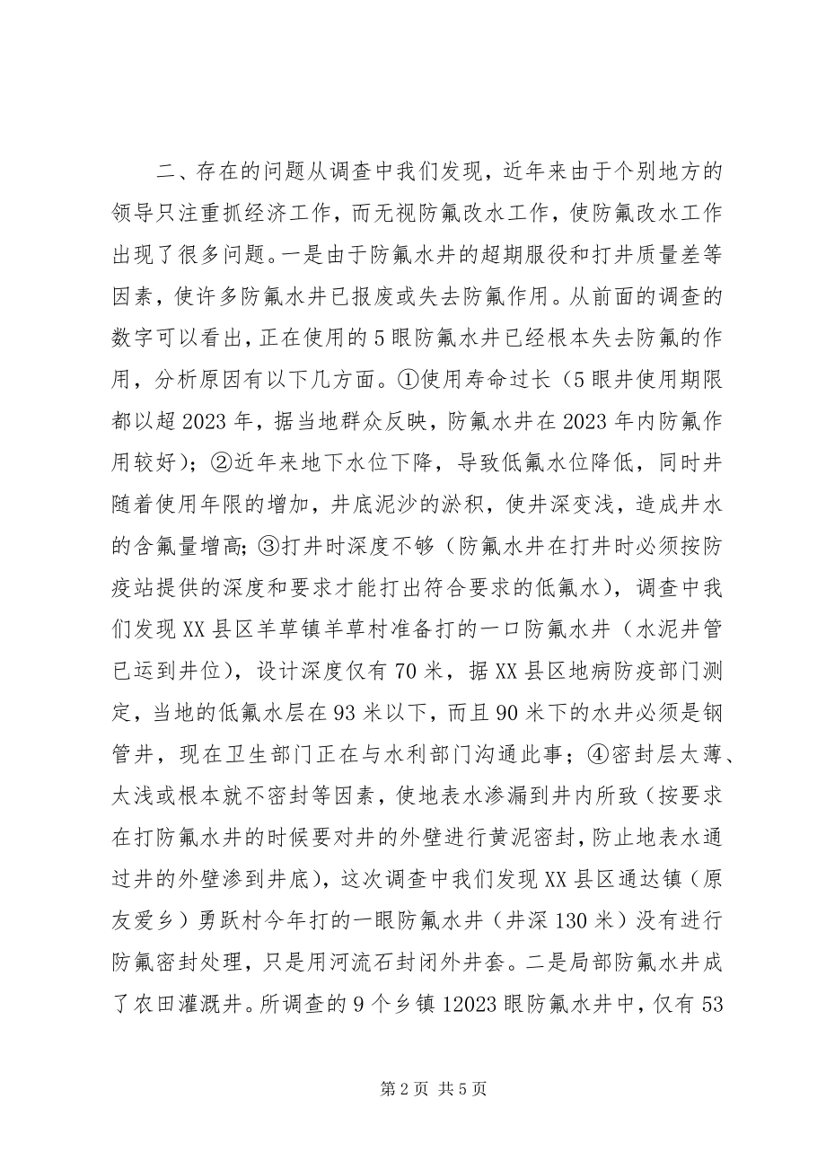 2023年市部分乡村防氟改水情况的调查.docx_第2页