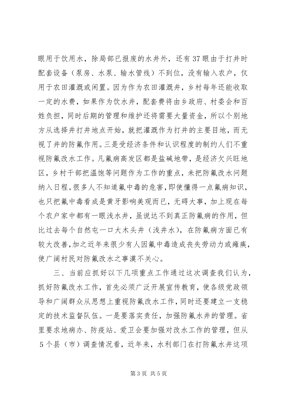 2023年市部分乡村防氟改水情况的调查.docx_第3页