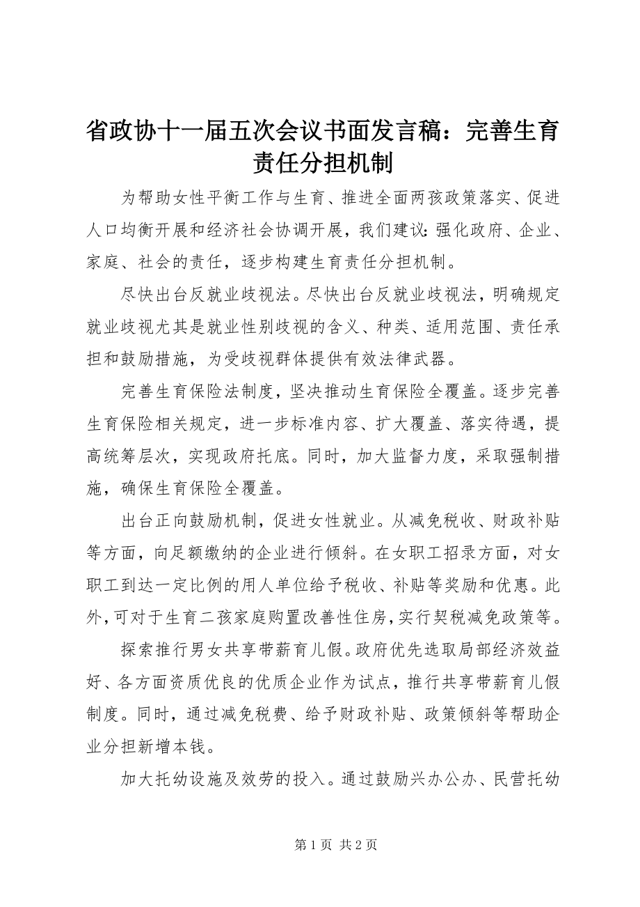 2023年省政协十一届五次会议书面讲话稿完善生育责任分担机制.docx_第1页