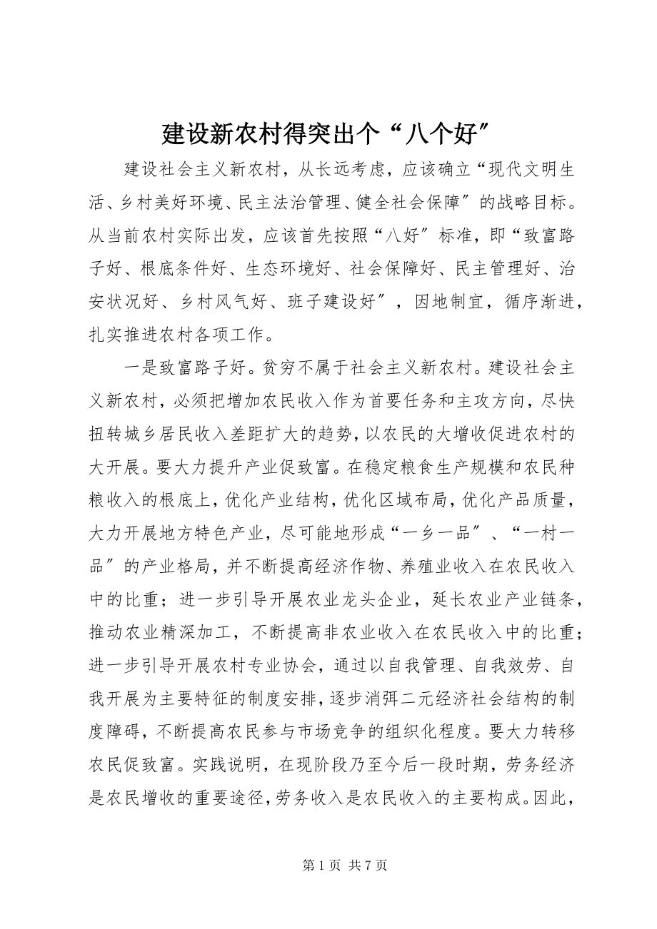 2023年建设新农村得突出个“八个好”.docx_第1页