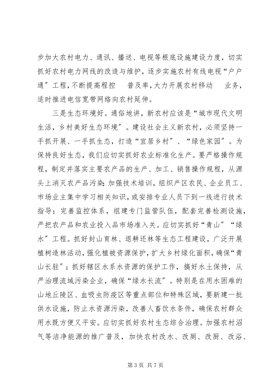 2023年建设新农村得突出个“八个好”.docx_第3页