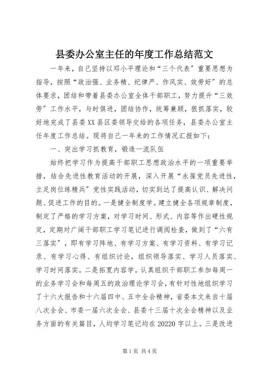 2023年县委办公室主任的年度工作总结.docx_第1页