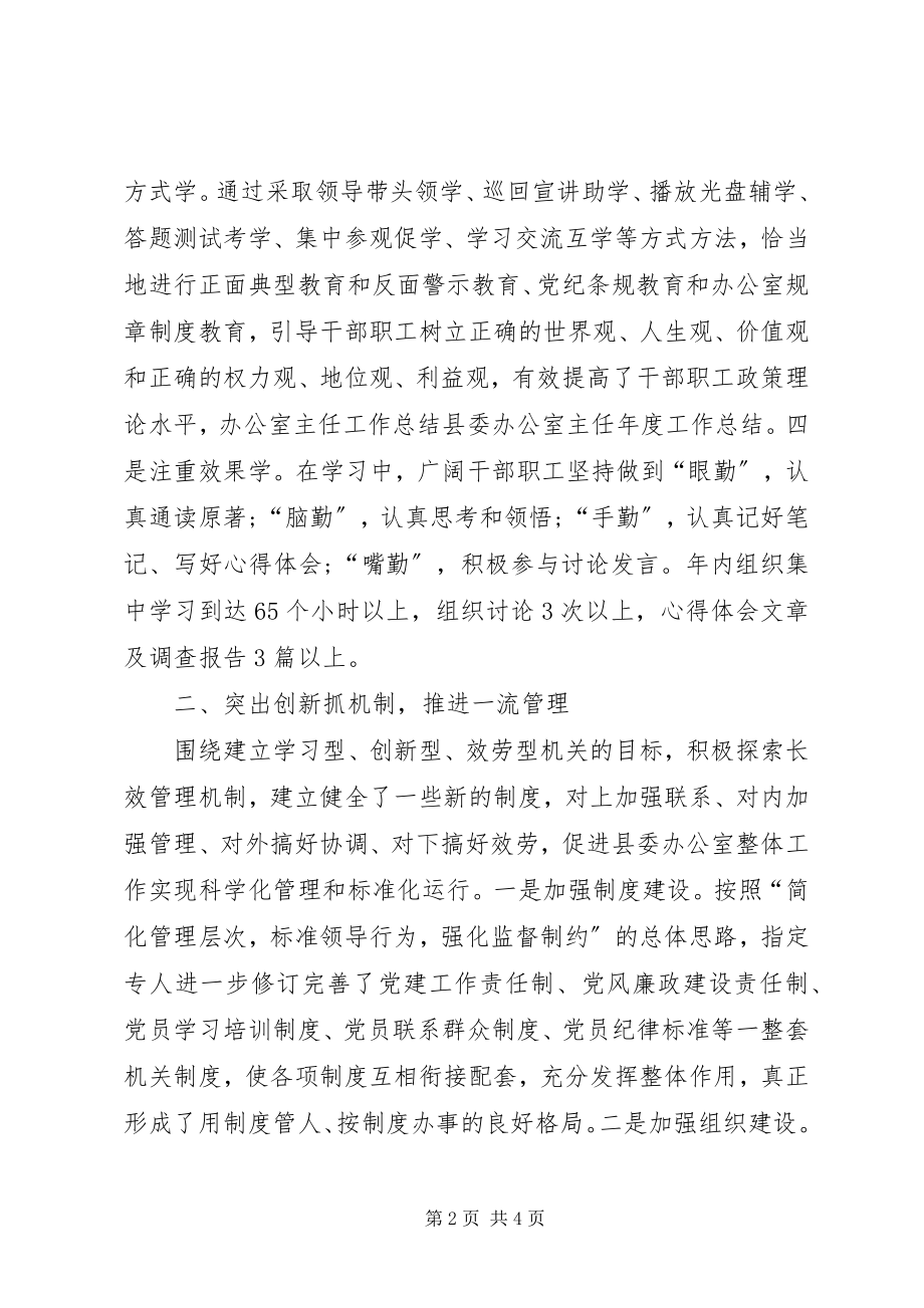 2023年县委办公室主任的年度工作总结.docx_第2页