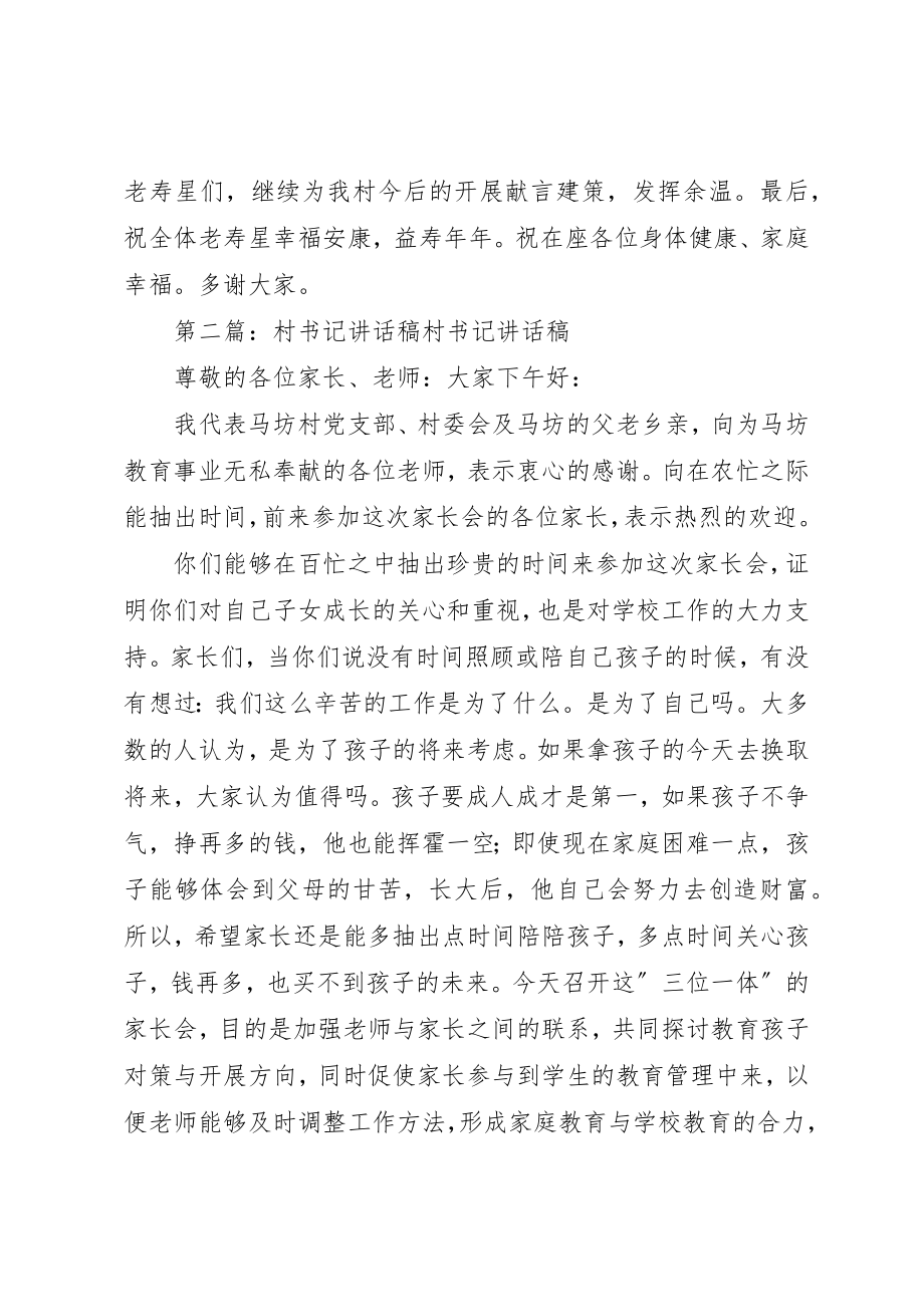 2023年村书记的致辞稿新编.docx_第2页