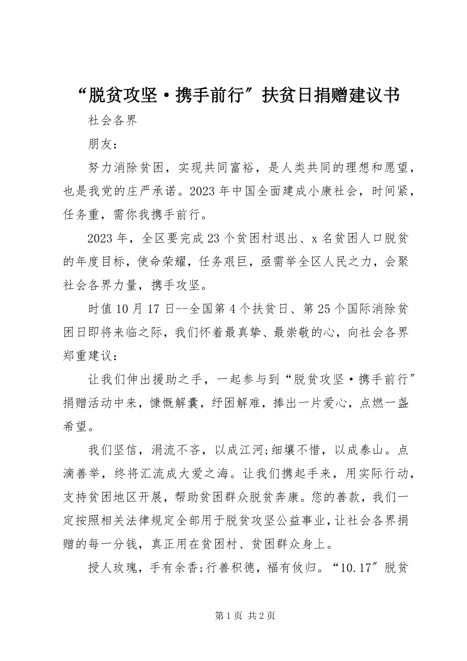 2023年脱贫攻坚·携手前行扶贫日捐赠倡议书.docx_第1页