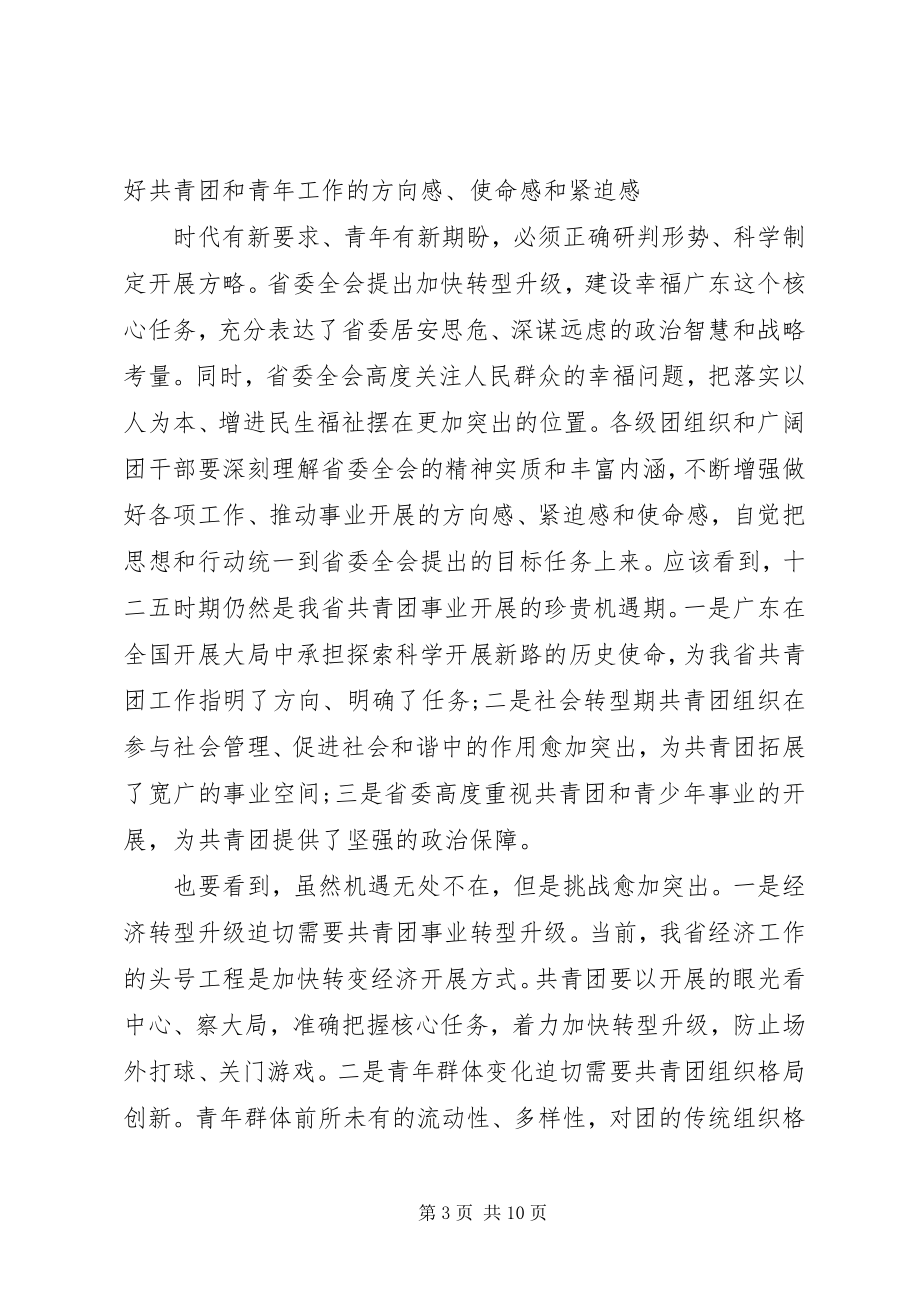 2023年省团委领导全体会议上的致辞稿.docx_第3页