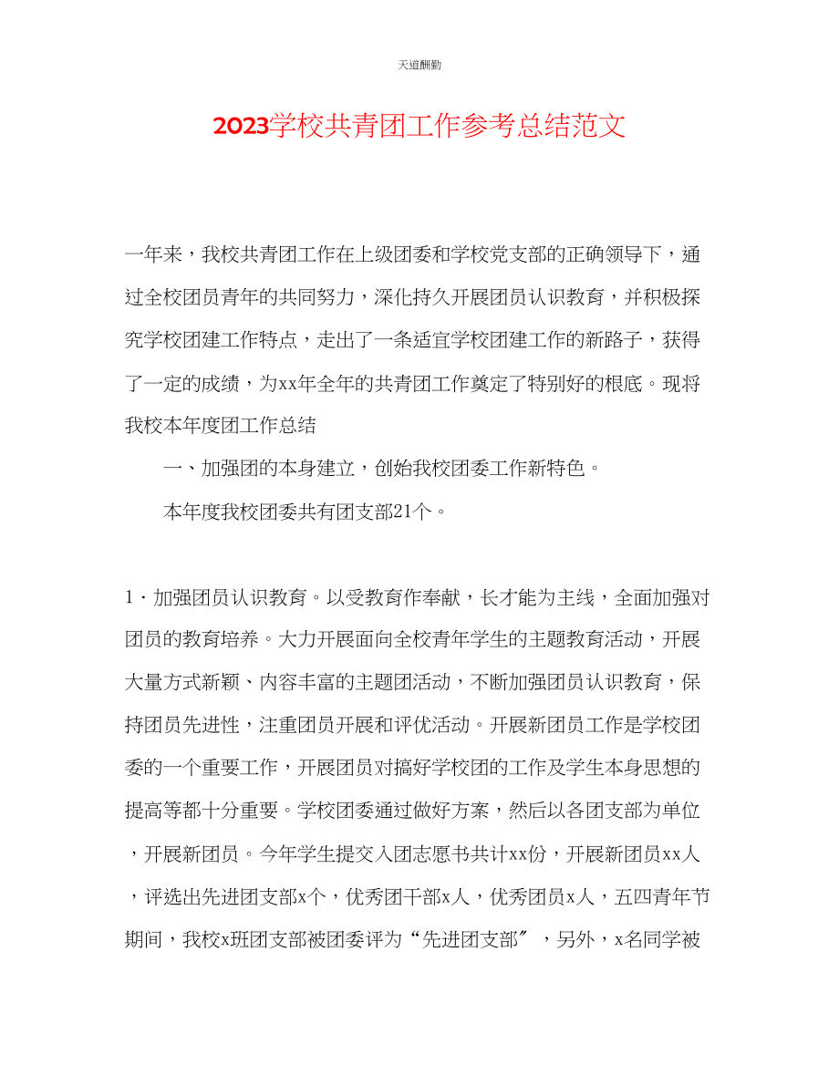 2023年学校共青团工作总结.docx_第1页