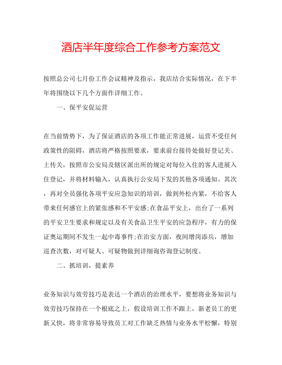 2023年酒店半度综合工作计划范文.docx_第1页