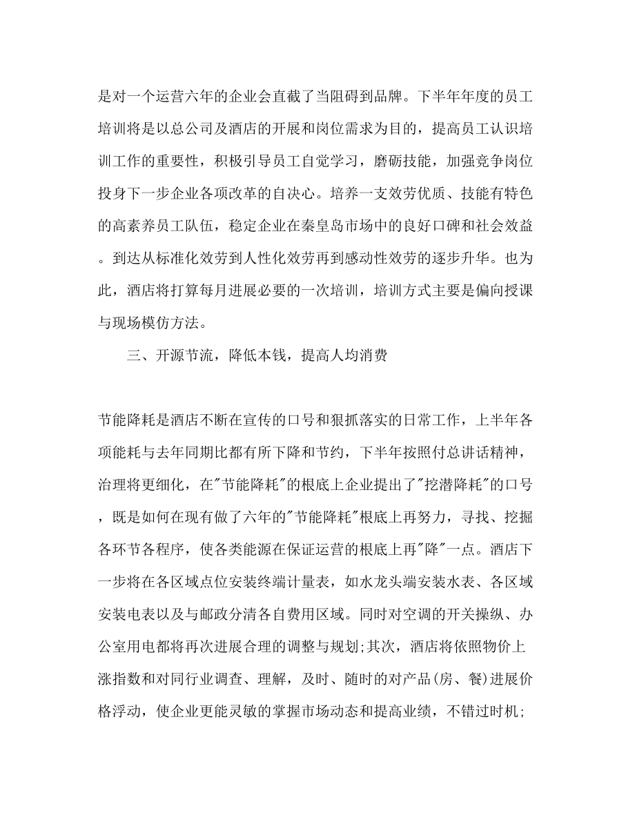 2023年酒店半度综合工作计划范文.docx_第2页