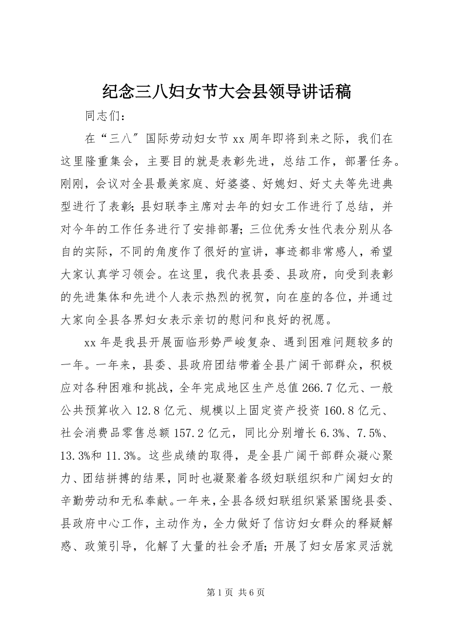 2023年纪念三八妇女节大会县领导致辞稿.docx_第1页