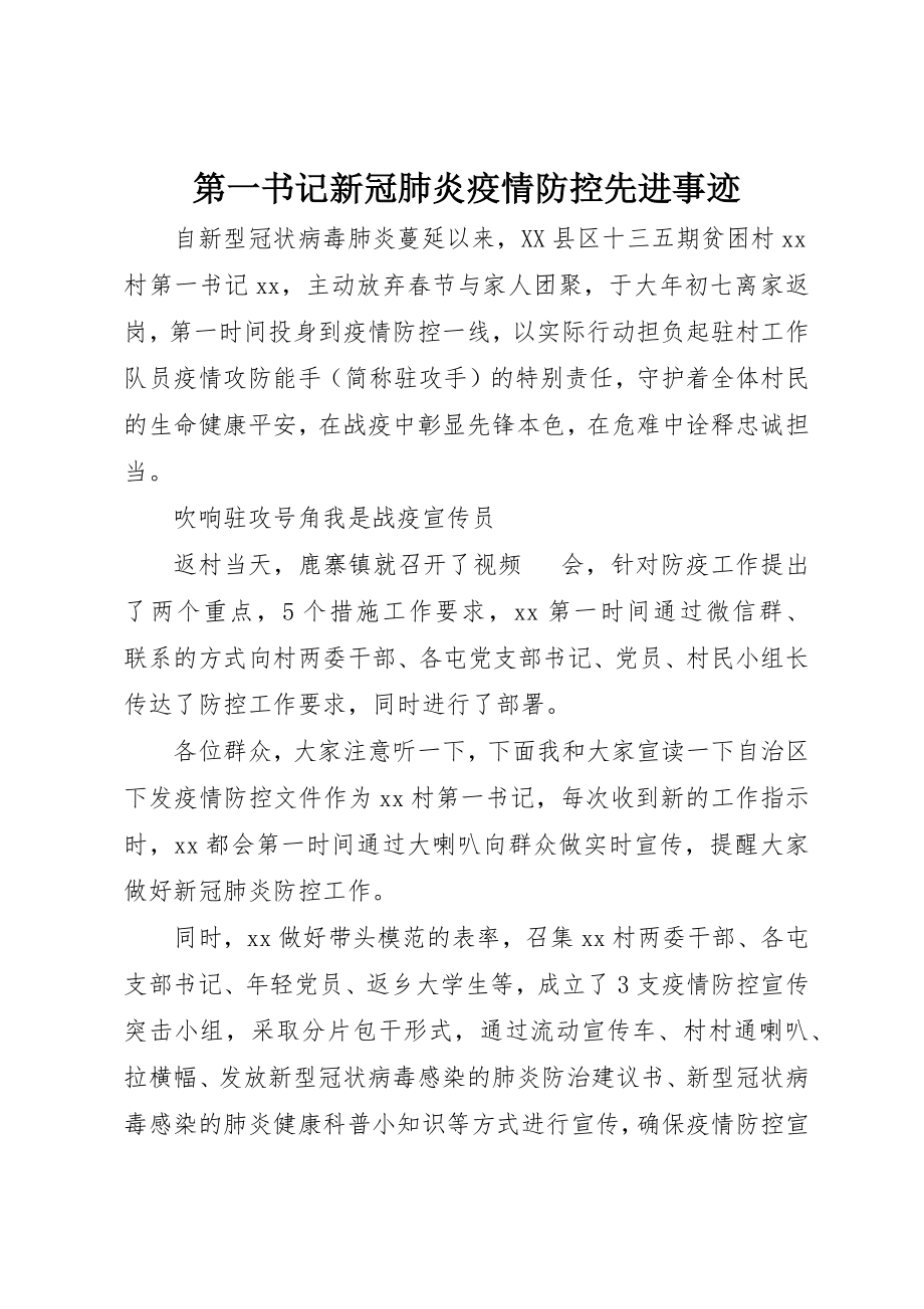 2023年第一书记新冠肺炎疫情防控先进事迹新编.docx_第1页