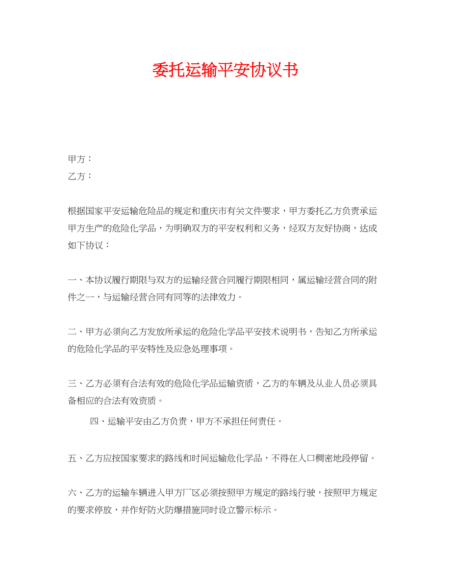 2023年《安全管理文档》之委托运输安全协议书.docx_第1页