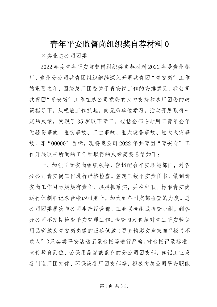 2023年青年安全监督岗组织奖自荐材料0.docx_第1页