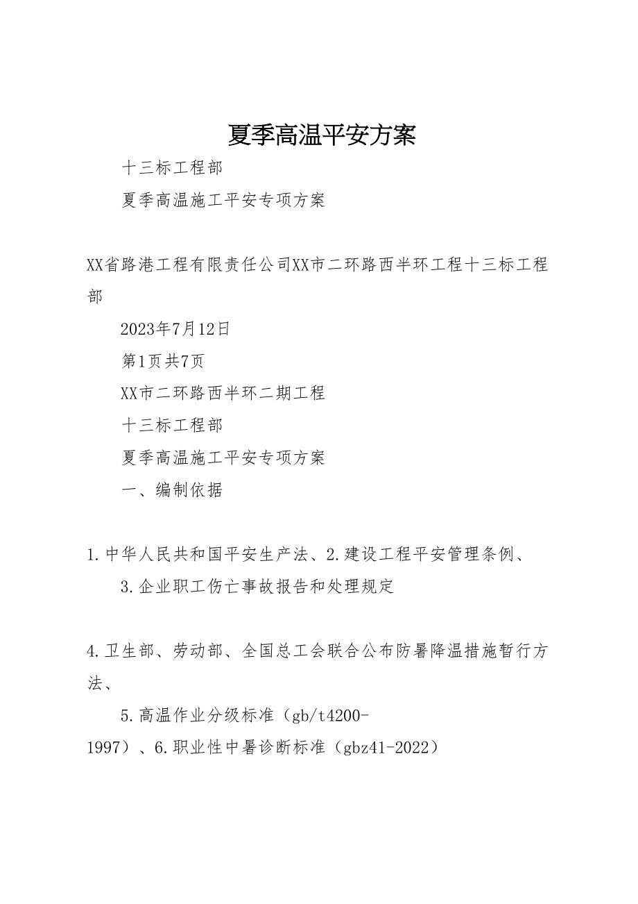 2023年夏季高温安全方案新编.doc_第1页