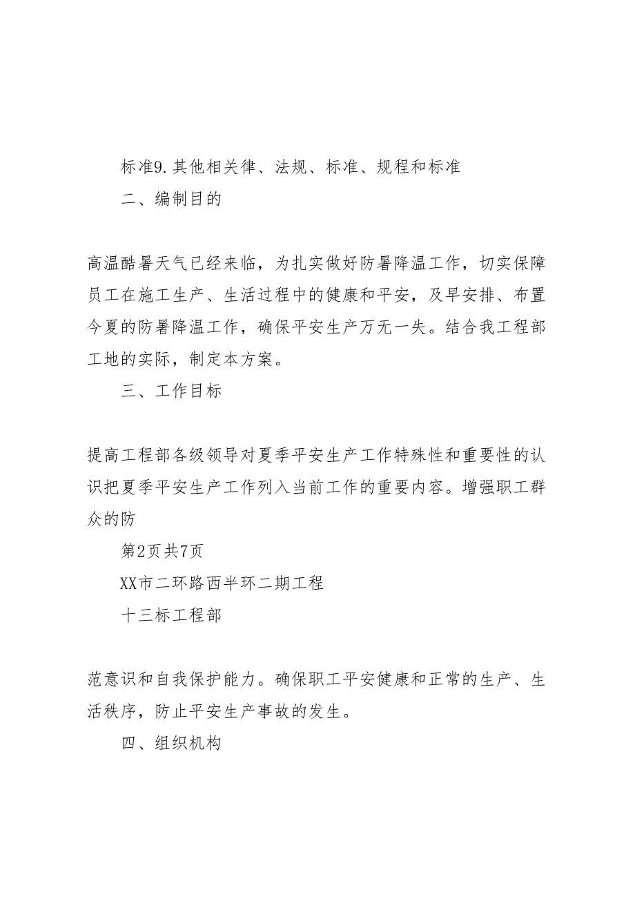 2023年夏季高温安全方案新编.doc_第2页