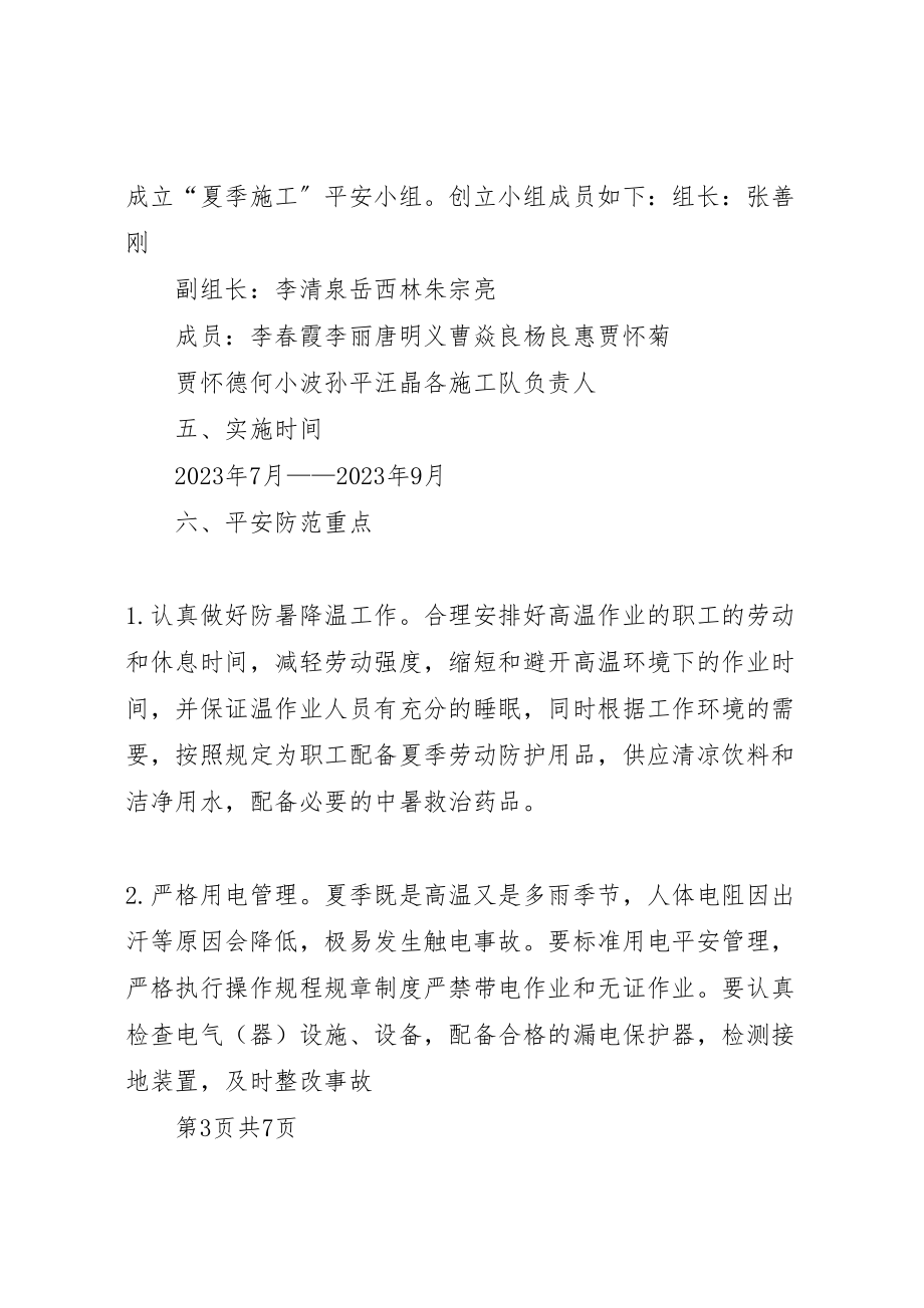 2023年夏季高温安全方案新编.doc_第3页