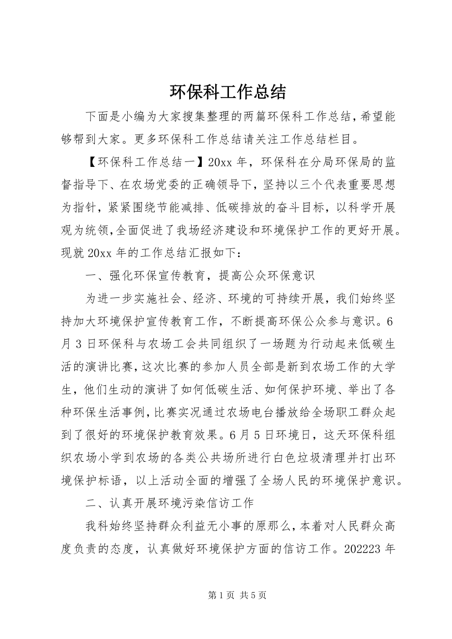 2023年环保科工作总结.docx_第1页