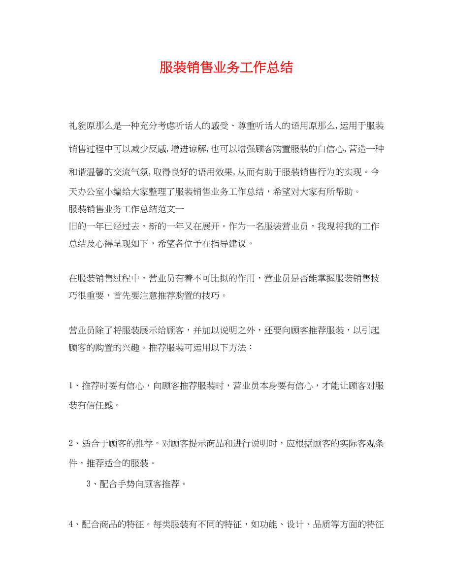 2023年服装销售业务工作总结.docx_第1页