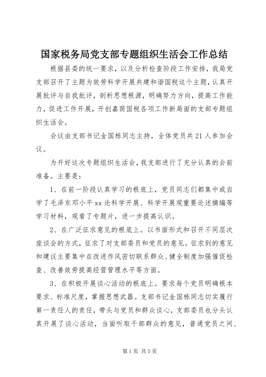 2023年国家税务局党支部专题组织生活会工作总结.docx_第1页