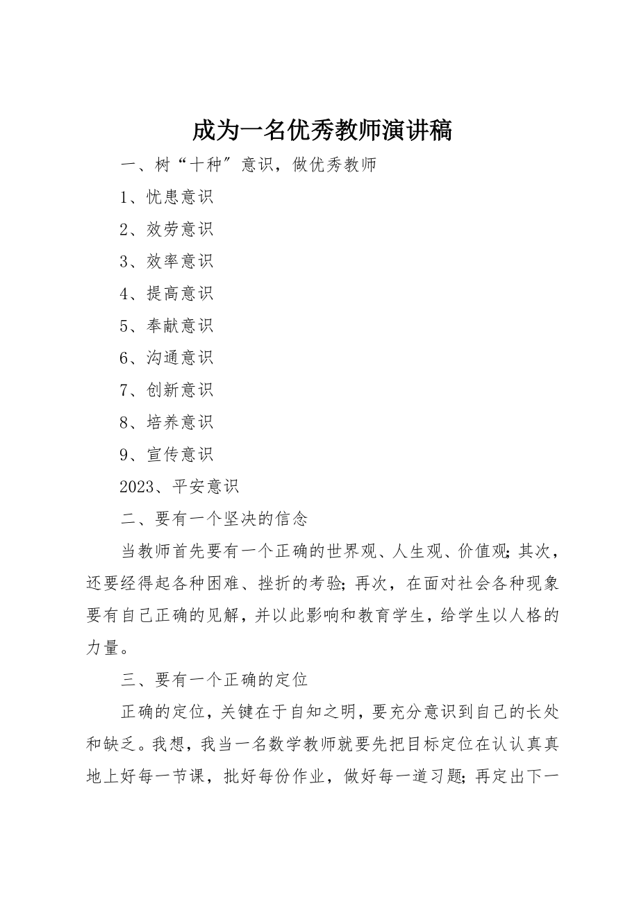 2023年成为一名优秀教师演讲稿新编.docx_第1页