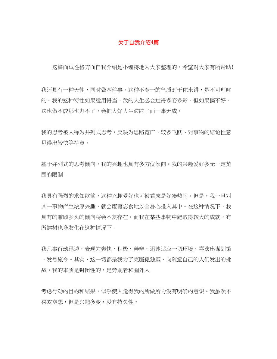 2023年自我介绍4篇2.docx_第1页