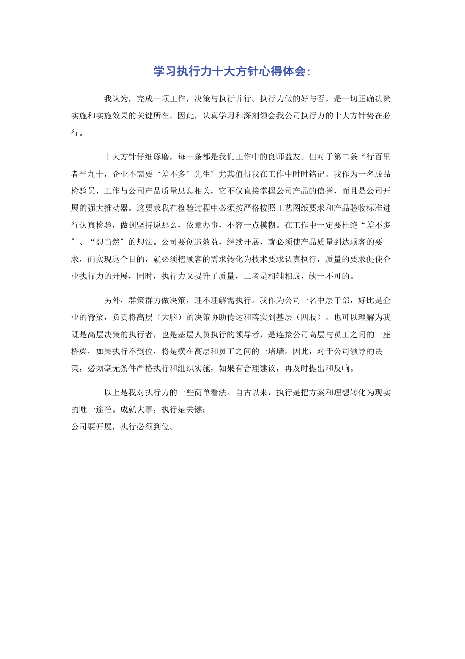 2023年学习执行力十大方针心得体会.docx_第1页