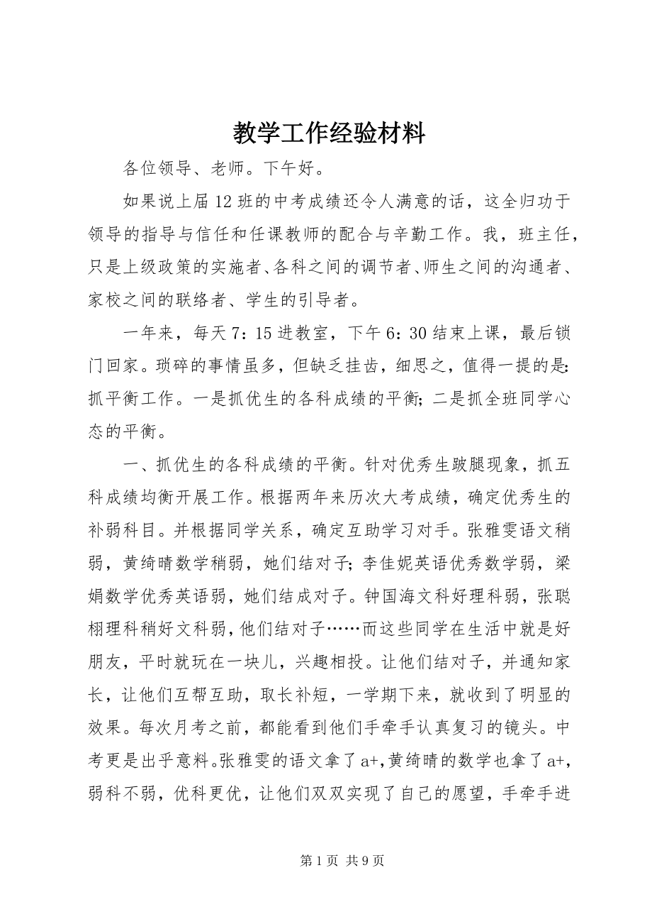 2023年教学工作经验材料.docx_第1页