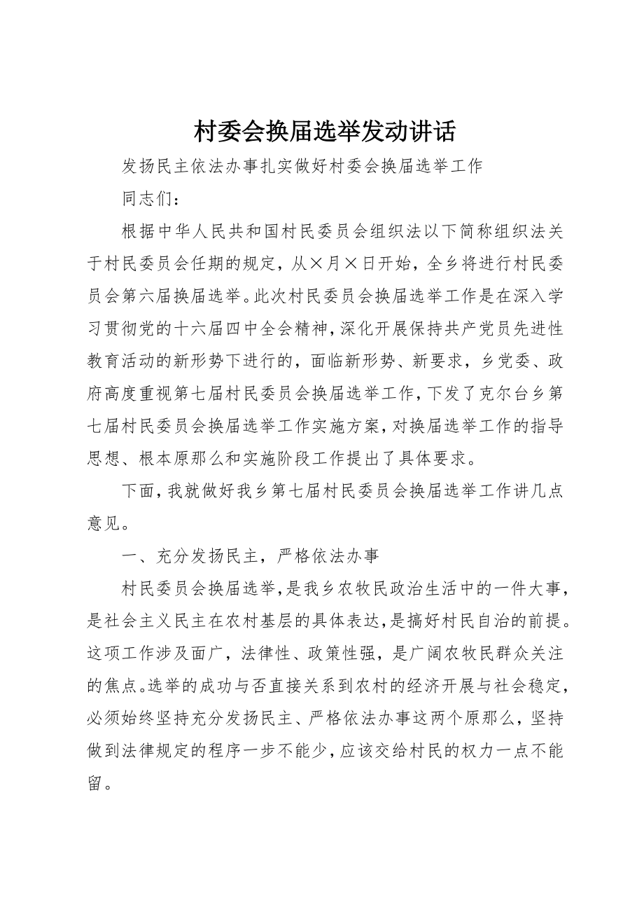 2023年村委会换届选举动员致辞新编.docx_第1页