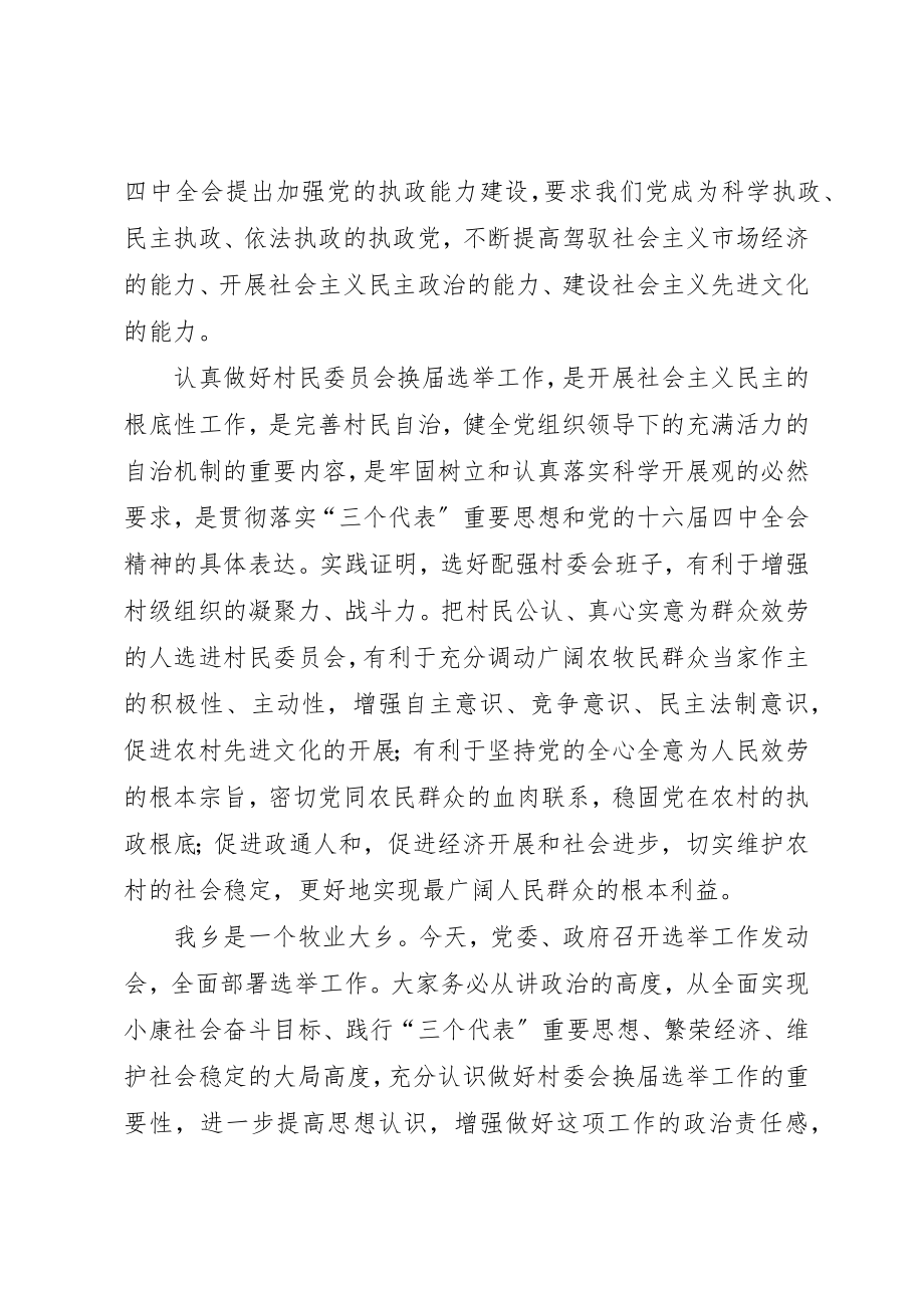 2023年村委会换届选举动员致辞新编.docx_第3页