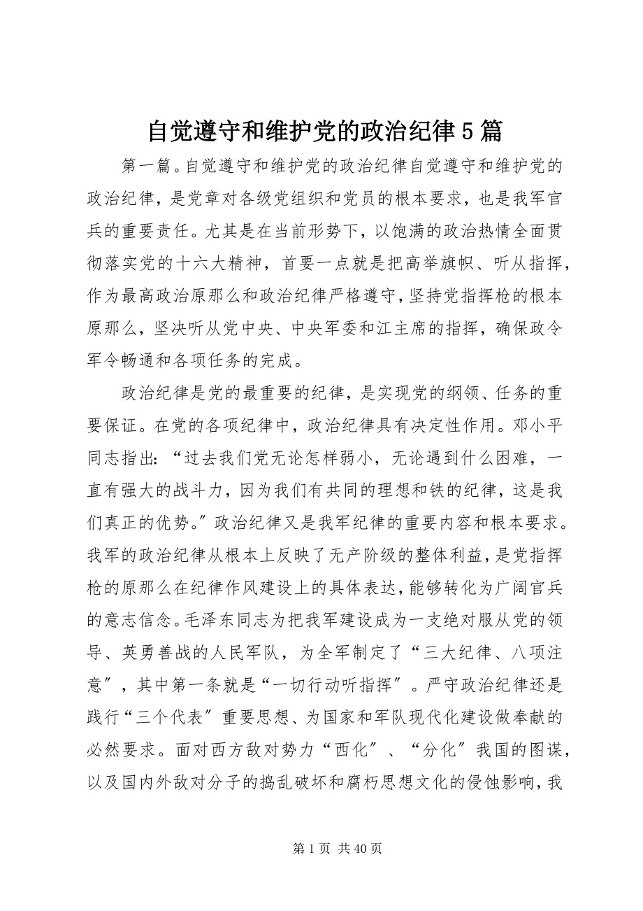 2023年自觉遵守和维护党的政治纪律5篇.docx_第1页