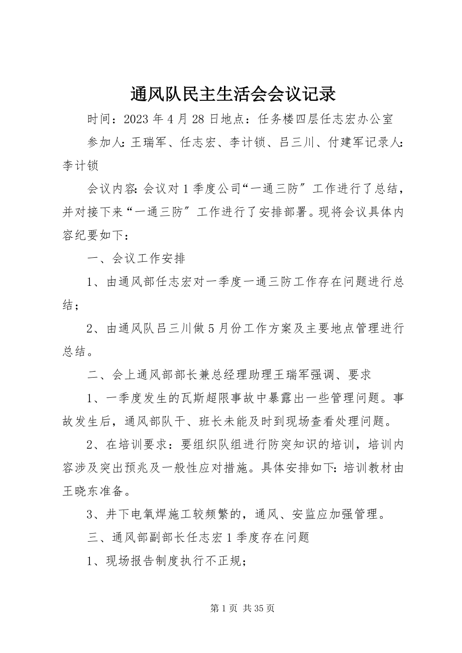 2023年通风队民主生活会会议记录.docx_第1页